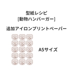 【アイロンプリントペーパー】どうぶつハンバーガー