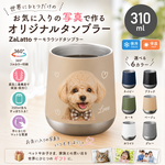 ZaLattoタンブラー310ml（ステンレスサーモタンブラー） オーダーメイタンブラー 真空断熱タンブラー 保冷&保温