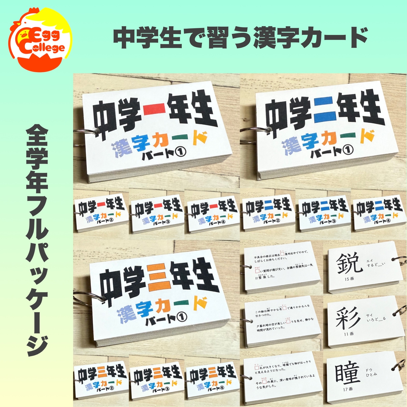 フルパッケージ】中学生で習う漢字カード - Egg college【翌日発送通知