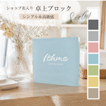 卓上 ブロック看板 / block ★ 名入れ【ロゴ ショップ名入り ショップ 店舗 おしゃれ カウンターサイン オリジナル オーダーメイド 】