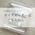 【サイズオーダー】キッズネイルチップ｜子ども用ネイルチップ｜ケース付き｜送料無料