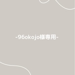《96okojo様専用ページ》