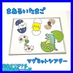18☆まあるいたまご マグネットシアター 保育教材 保育園 幼稚園☆