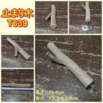 止まり木（枝：TOY-08-015）T122