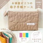 お部屋が２つ（３つ）の『母子手帳ケース』★キルティングくまさん　チノベージュ◎　《お部屋が３つも可能》　ポーチ　通帳バッグインバッグ　双子　ふたご　きょうだい　2人分　兄弟　3人分　三人用　家族全員