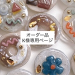オーダー品 K様専用ページ