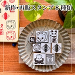 【受注生産／説明欄必読】新作・再販8種類スタンプセット