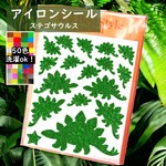 【恐竜】えらべる色サイズ⭐ステゴサウルス⭐きょうりゅうキラキララメアイロンシールアイロンシートアイロンプリントアップリケワッペンワンポイントパーツ素材耐水マーク目印男の子洋服耐水ステッカー目印マーク