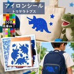 16色あり★トリケラトプス★アイロンシール恐竜ワッペンプールバッグにも！