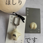 再販　「ほしり」　　長男　ミルク　イニシャルキーホルダー　数量限定販売