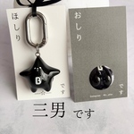 ほしり　三男　ブラック　イニシャルキーホルダー　数量限定販売