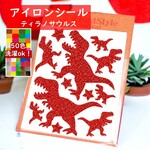 えらべる色サイズ⭐恐竜ティラノサウルス①⭐キラキララメアイロンシールアイロンシートワッペンワンポイントパーツ素材オシャレお洒落マスクシンプル大容量防水耐水シールマーク目印男の子ユニーク怪獣アップリケ