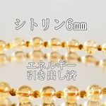 シトリン6㎜(黄水晶)パワーストーンブレスレット【完全天然石】エネルギー引き出し済 完全浄化 本物 アクセサリ スピリチュアル レディース 