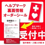 【再販107】ヘルプマーク裏面シール オーダー制作｜やさしく伝える配慮内容｜耐水・強粘着ステッカーき