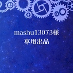masyu13073様専用出品