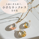 【minneオープン一周年記念イベント✨￥１００】小さなしずくのネックレス｜レジン｜雫　ドロップ　涙　透明　クリスタル　シェル　ゴールド　カラフル　ブルー　グリーン　レッド　ピンク　イエロー
