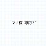 マ！様 専用.*˚