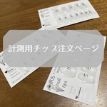 計測用チップ購入ページ