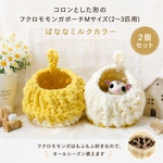 【2個セット】コロンとした形のフクロモモンガポーチM(2～3匹)バナナミルクカラー 