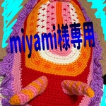 miyami様専用ウミウシ抱き枕編みぐるみ♡♡