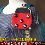 リュック肩ひも装着型スマホポーチ：テントウムシ