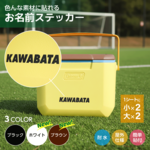 【いろんな素材に貼れるお名前ステッカー】 クーラーボックス ザラザラ対応 防水 ネームステッカー カッティングステッカー 部活 少年団 野球 オリジナル マックカット