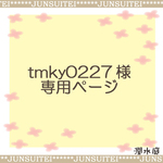 tmky0227様専用ページ