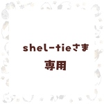 shel-tieさま専用ページ