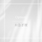 【オプション】お急ぎ便