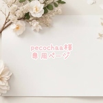 pecochaa様 専用ページ