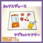 19☆ミックスジュース　マグネットシアター　保育教材　保育園　幼稚園　手遊び☆