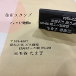 住所すたんぷ 消しゴムはんこ