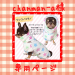 ♬chanman-a様専用ページ♬