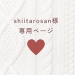 shiitarosan様専用ページ