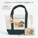 数量限定！うちの子３点セット｜お散歩バッグ｜パスケース｜キーホルダー｜ 似顔絵・名入れ 犬｜プレゼント/誕生日/母の日｜多頭OK・データ付き