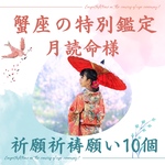 蟹座の新月、祈願祈祷、霊視鑑定、占い、願い10個、ヒーリング、波動修正無料