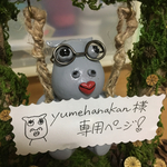 yumehanakan様専用ページ