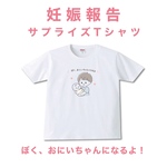 【妊娠報告】ぼく、おにいちゃんになるよ Tシャツ｜妊娠 報告 サプライズ キッズ服 プレゼント