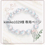 kimiko1029様 専用ページ
