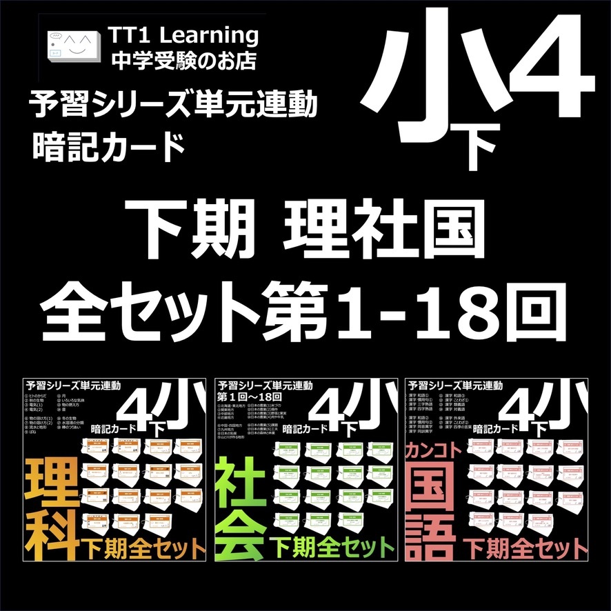 中学受験 暗記カード【6年上 社会・理科全セット1-17回】予習シリーズ