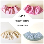大型犬スタイ　完成品