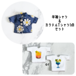 【受注】半袖シャツA＆カクテルTシャツセット