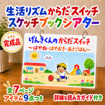 【完成品】生活リズムからだスイッチ　スケッチブックシアター ～はやね　はやおき　あさごはん～
