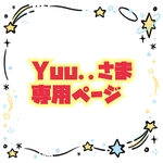 Yuu..さま専用