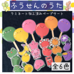 ペープサート ふうせんのうた 6色 ラミネート 保育教材 保育園 幼稚園