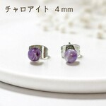 ピアス レディース 天然石 シンプル チャロアイト ４mm 爪なし パワーストーン サージカルステンレス 金属アレルギー対応 両耳 プチプラ 可愛い パープル 紫  送料無料 小さい ミニ