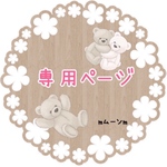 01様専用