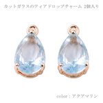 カットガラスのティアドロップチャーム アクアマリン 2個入り 【A341】