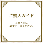 ご購入ガイド