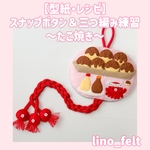 【型紙】スナップボタン＆三つ編み練習〜たこ焼き〜